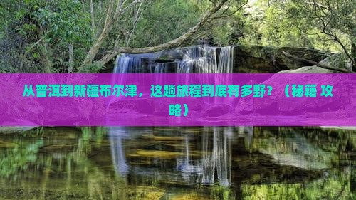 普洱到新疆布尔津景点