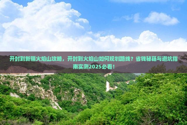 开封到新疆火焰山攻略