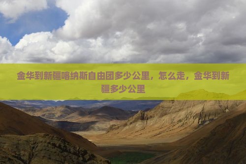 金华到新疆喀纳斯自由团