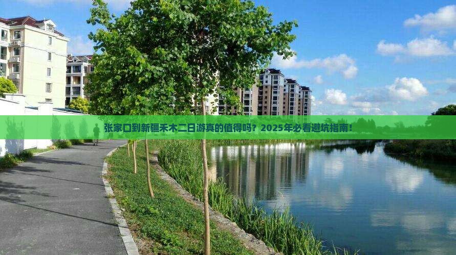 张家口到新疆禾木二日游