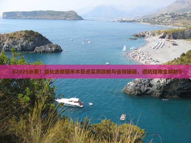 绥化去新疆禾木景点