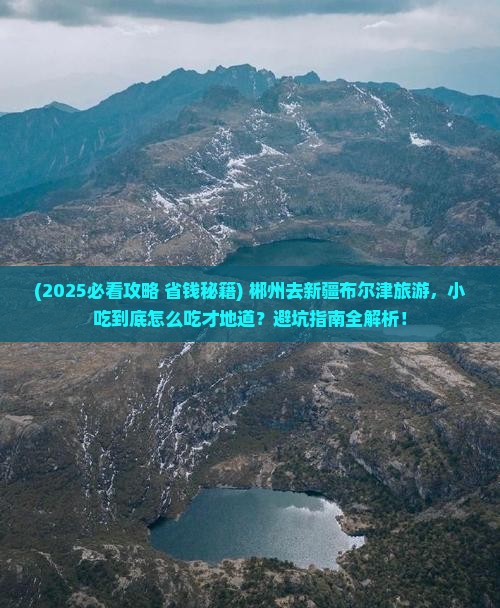 郴州到新疆布尔津旅游小吃