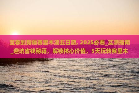 宜春到新疆赛里木湖五日游