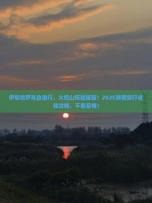 伊犁哈萨克到新疆火焰山自由团