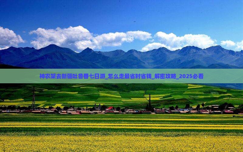 神农架去新疆吐鲁番七日游