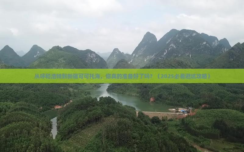 呼和浩特到新疆可可托海旅游 呼和浩特到新疆可可托海旅游