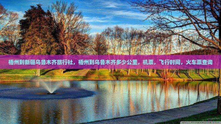 梧州到新疆乌鲁木齐旅行社