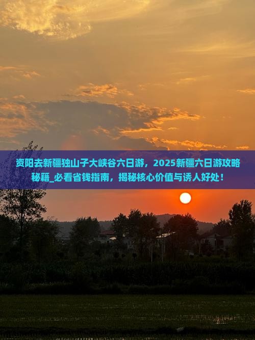 资阳去新疆独山子大峡谷六日游