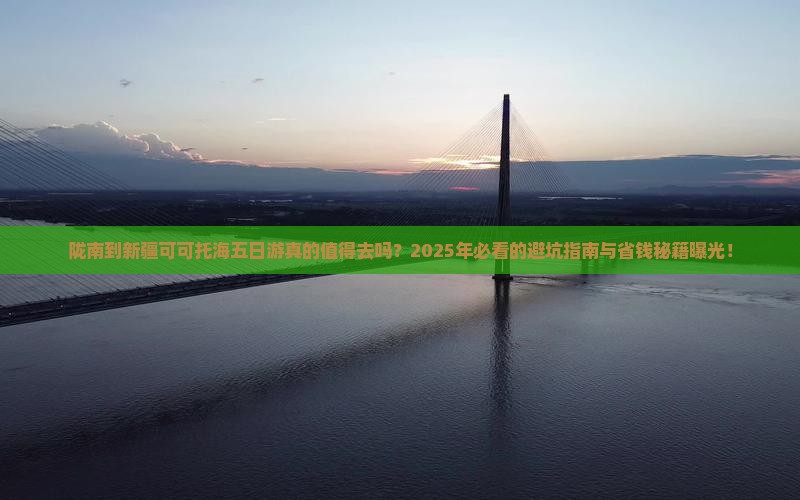 陇南到新疆可可托海五日游