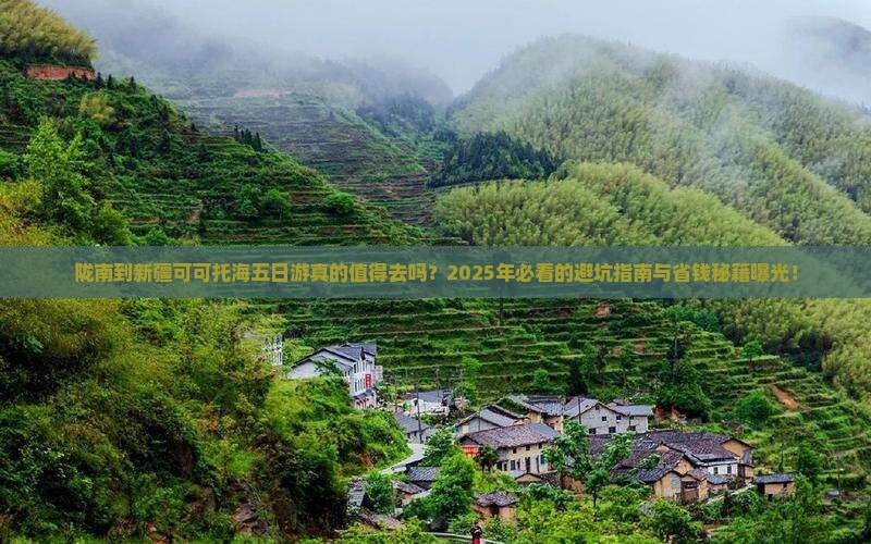 陇南到新疆可可托海五日游