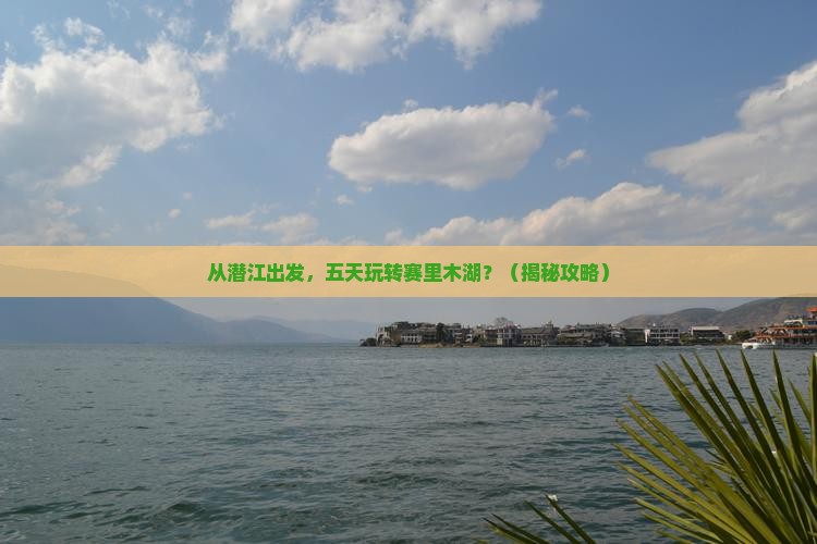 潜江到新疆赛里木湖五日游