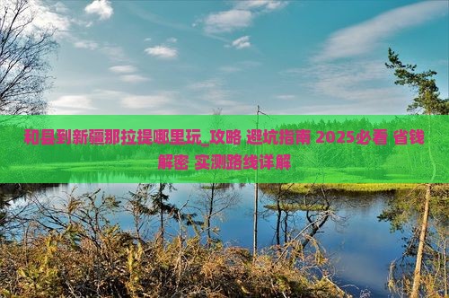 和县到新疆那拉提哪里玩