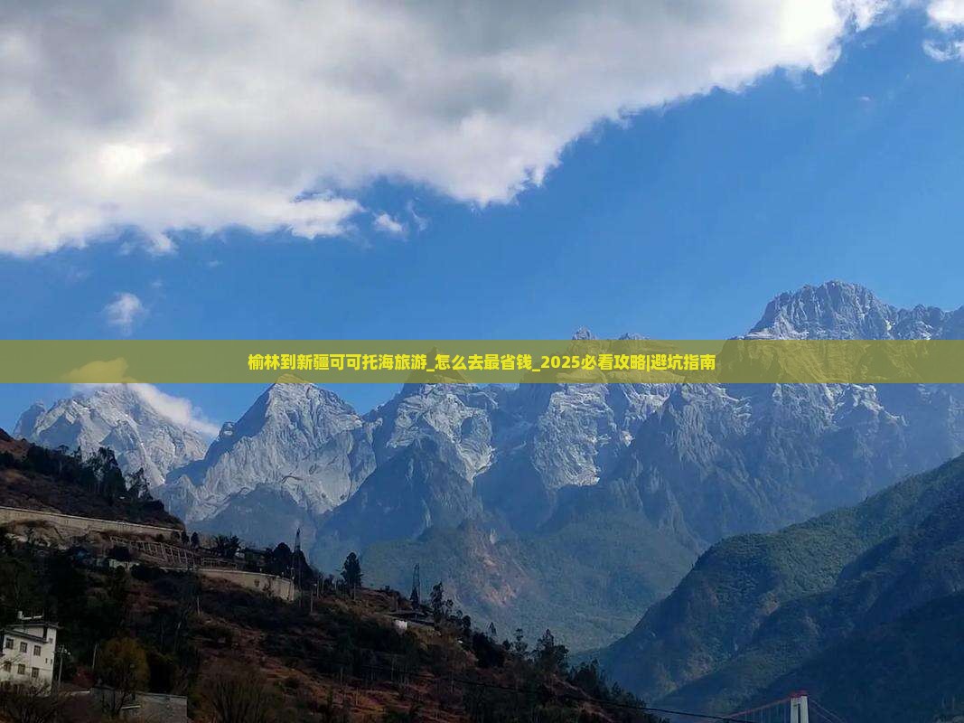 榆林到新疆可可托海旅游