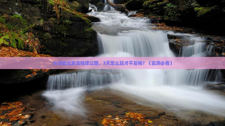 哈密到新疆独库公路个人游