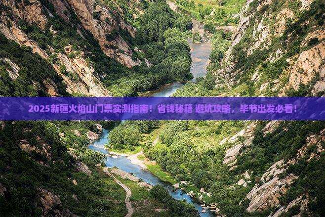 毕节去新疆火焰山门票