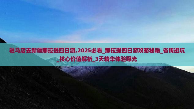 驻马店去新疆那拉提四日游