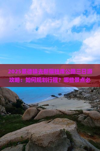 景德镇去新疆独库公路三日游
