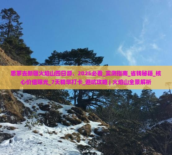 思茅去新疆火焰山四日游