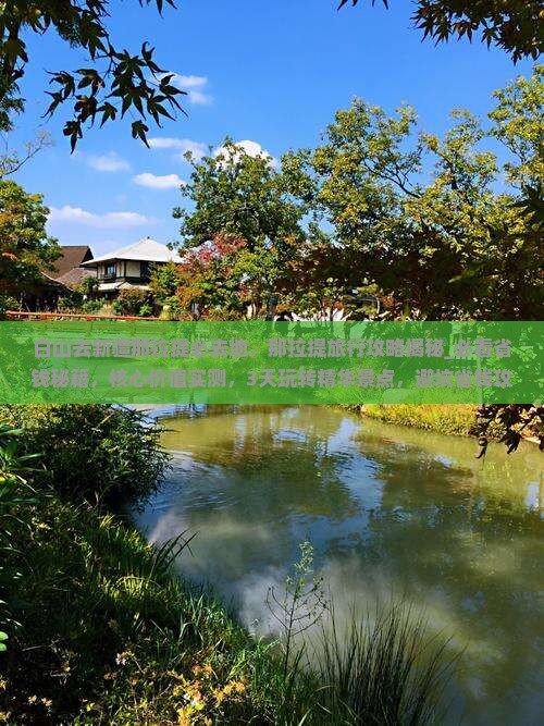 白山去新疆那拉提必去地