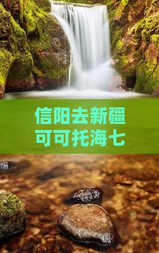 信阳去新疆可可托海七日游