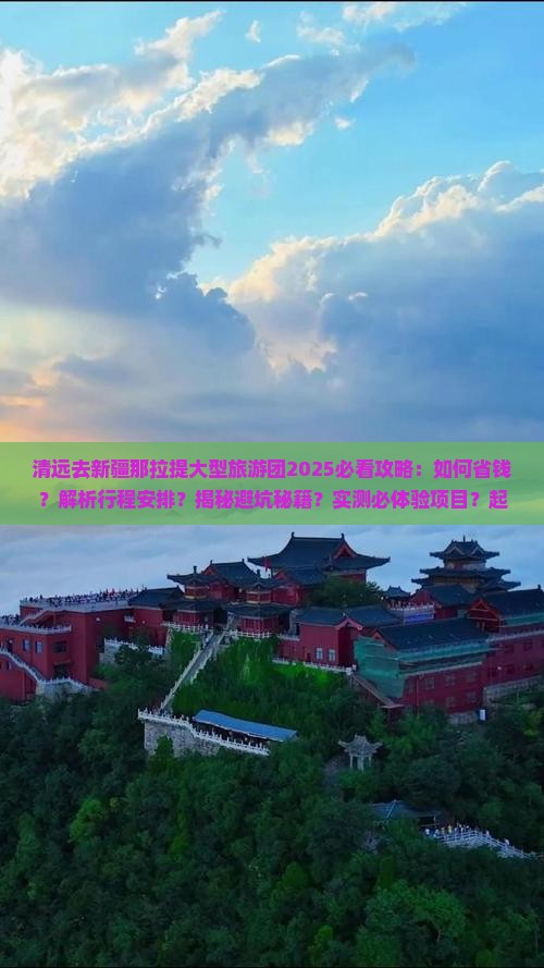 清远去新疆那拉提大型旅游团