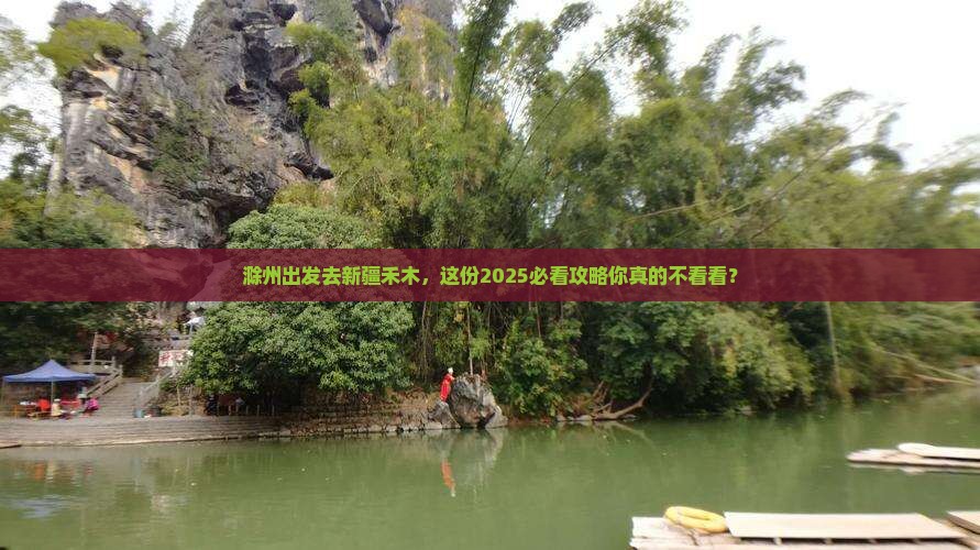 滁州去新疆禾木旅行社