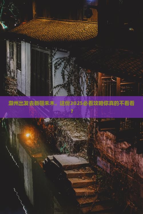 滁州去新疆禾木旅行社