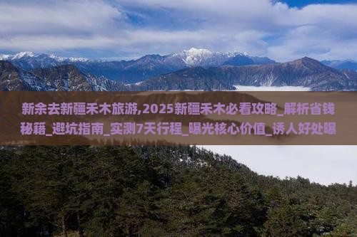 新余去新疆禾木旅游