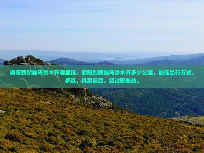 衡阳到新疆乌鲁木齐哪里玩