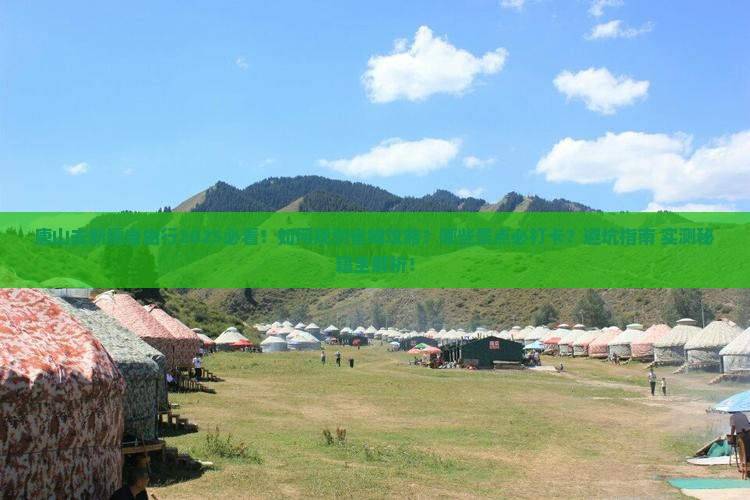 唐山去新疆自由行