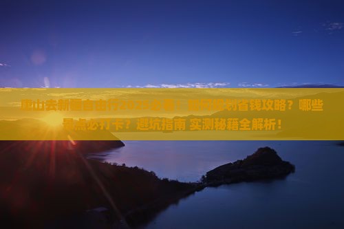 唐山去新疆自由行