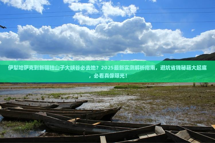 伊犁哈萨克到新疆独山子大峡谷必去地