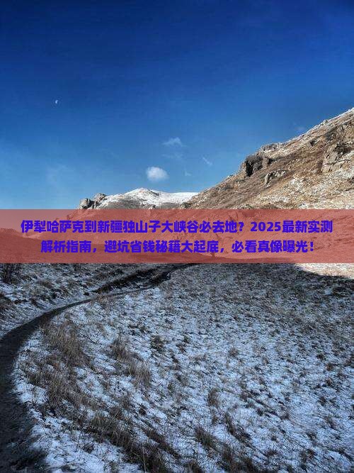 伊犁哈萨克到新疆独山子大峡谷必去地