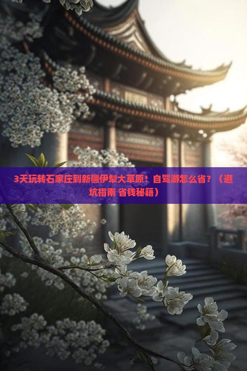石家庄到新疆伊犁大草原个人游
