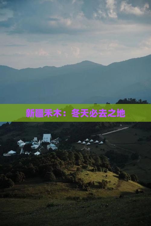 冬天去新疆禾木必去地
