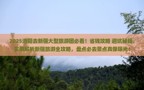 洛阳去新疆大型旅游团