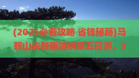 马鞍山去新疆喀纳斯五日游