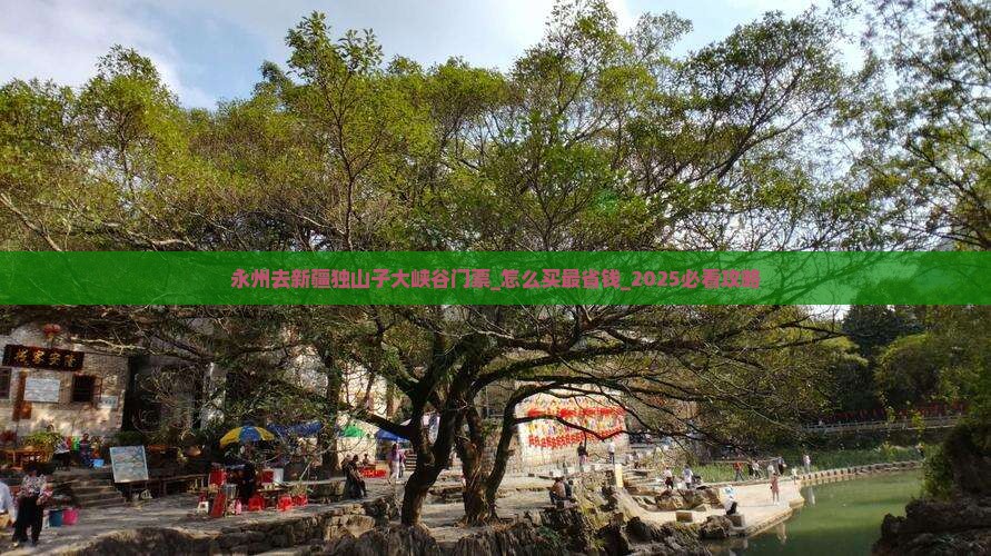 永州去新疆独山子大峡谷门票