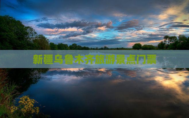 三月去新疆乌鲁木齐门票