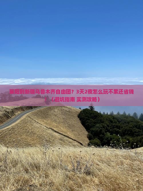 襄阳到新疆乌鲁木齐自由团