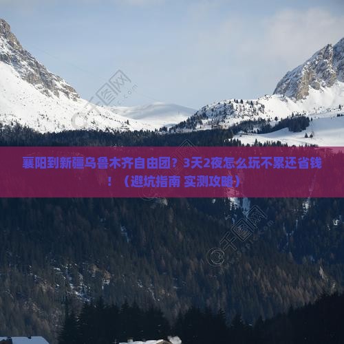 襄阳到新疆乌鲁木齐自由团