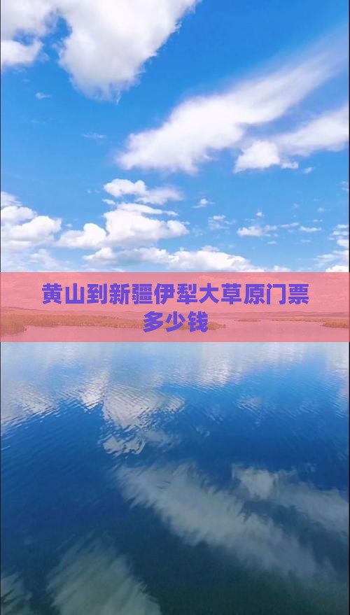 黄山到新疆伊犁大草原门票