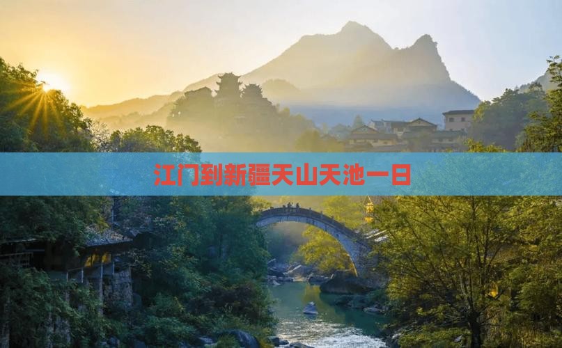 江门到新疆天山天池一日