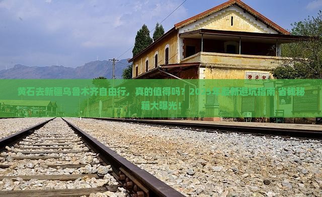 黄石去新疆乌鲁木齐自由行
