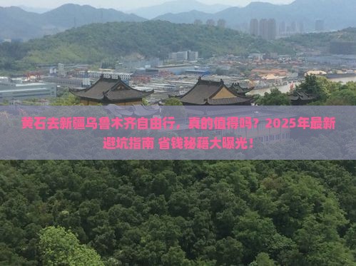 黄石去新疆乌鲁木齐自由行