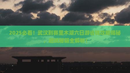 武汉到新疆赛里木湖六日游