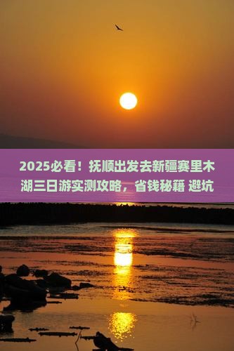 抚顺去新疆赛里木湖三日游