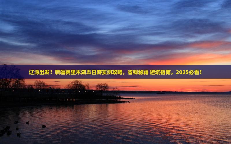辽源到新疆赛里木湖五日游