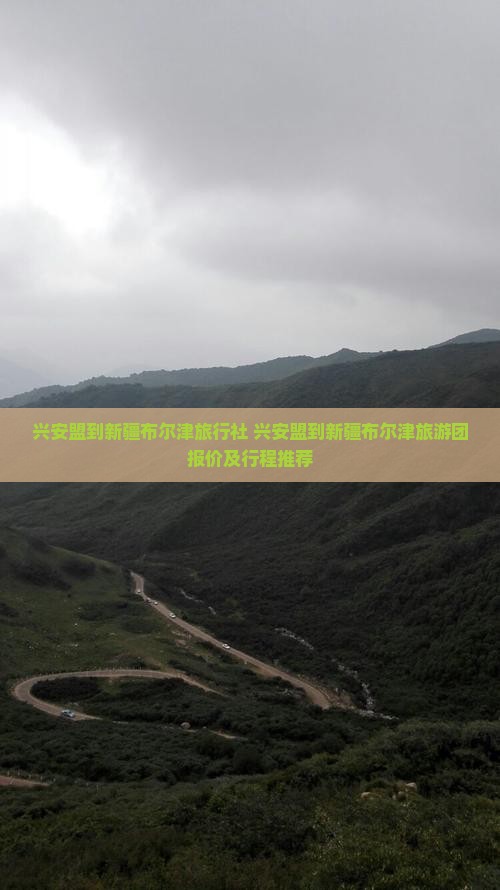 兴安盟到新疆布尔津旅行社