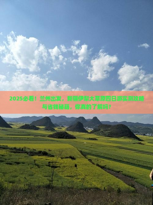兰州去新疆伊犁大草原四日游